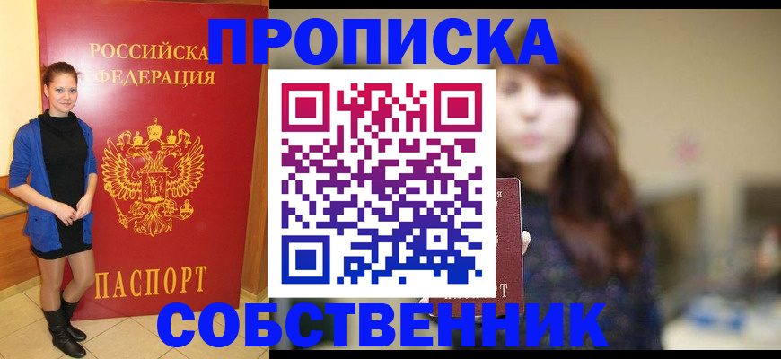 временная регистрация в квартире в Фокино