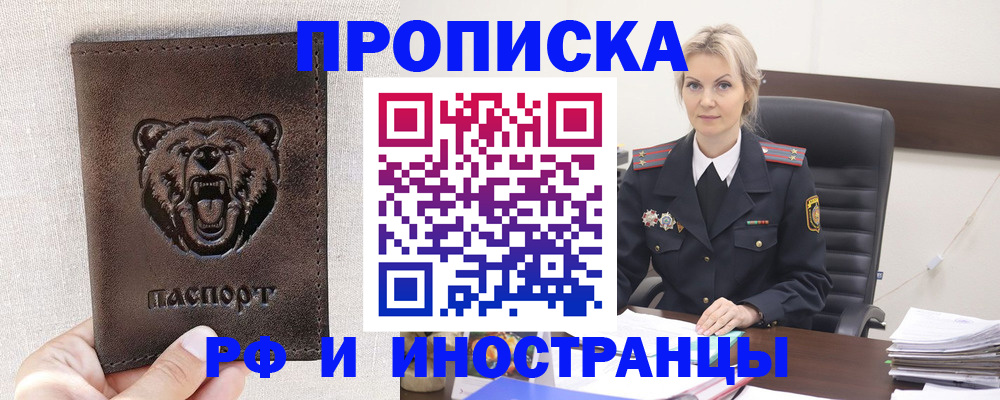 прописка в Фокино